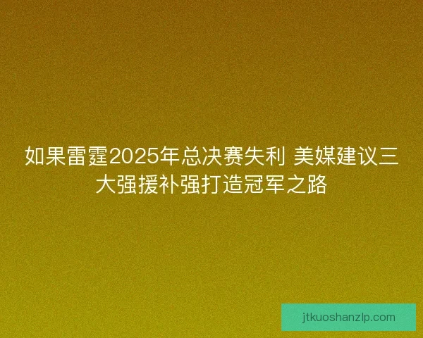 如果雷霆2025年总决赛失利 美媒建议三大强援补强打造冠军之路