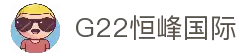 G22恒峰(集团)-官方网站